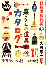 【中古】 暮らしの道具カタログ 民藝の教科書6／久野恵一