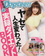 【中古】 ヤセる！Popteen　「ヤセて人生変わった！」実録ダイエットBOOK／Popteen編集部(編者)