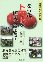 【中古】 そうだ、トマトを植えてみよう！ 地域を変える食と農／大塚洋一郎(著者)