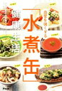 【中古】 血管を強くする「水煮缶」健康生活/女子栄養大学栄養クリニック(著者)