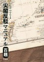 【中古】 尖閣反駁マニュアル百題／いしゐのぞむ(著者)