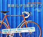 【中古】 素晴らしき自転車ライフ／クリス・ハドン(著者),松井貴子(訳者),リンドン・マクニール