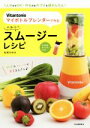 【中古】 Vitantonio マイボトルブレンダーで作る ヘルシースムージーレシピ /松尾みゆき(著者)