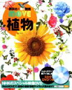 【中古】 植物 講談社の動く図鑑MOVE／講談社(編者),天野誠,斎木健一