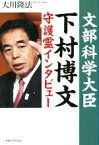 【中古】 文部科学大臣　下村博文　守護霊インタビュー／大川隆法(著者)