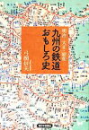 【中古】 九州の鉄道おもしろ史　明治・大正・昭和／弓削信夫(著者)