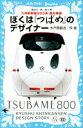 【中古】 ぼくは「つばめ」のデザイナー 九州新幹線800系 誕生物語 講談社青い鳥文庫／水戸岡鋭治(著者)