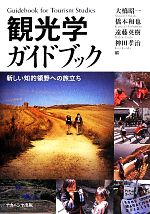 【中古】 観光学ガイドブック 新しい知的領野への旅立ち/大橋昭一(編者),橋本和也(編者),遠藤英樹(編者),神田孝治(編者)