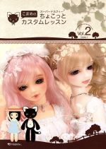 【中古】 こまめのスーパードルフィーちょこっとカスタムレッスン(Vol．2)／ボークス ドール企画室(編者)