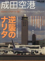 【中古】 成田空港 「日本のメインゲート」は譲らぬ！逆襲のナ