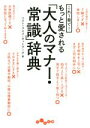 【中古】 もっと愛される「大人のマナー・常識」辞典 これ1冊で! だいわ文庫/ベスト・ライフ・ネットワーク(著者)