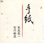 【中古】 手紙／米良美一／宮川彬良（歌／p、pianica）,一本茂樹（b）,阪本純志（perc）,田代耕一郎（g）,近藤浩志（vc）