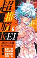 【中古】 超推脳KEI(VOL.6) 摩訶不思議事件ファイル サンデーC/田中克樹(著者),五味一男,水野光博,龍田力