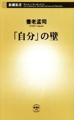 【中古】 「自分」の壁 新潮新書／養老孟司(著者)