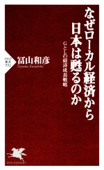 【中古】 なぜローカル経済から日本は甦るのか PHP新書／冨山和彦(著者)