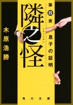 【中古】 隣之怪(第四夜) 息子の証明 角川文庫／木原浩勝(著者)