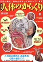 【中古】 原寸図解 人体のからくり この一冊に、あなたのすべてが入っています 別冊宝島1425/坂井建雄(その他)