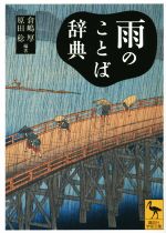 【中古】 雨のことば辞典 講談社学術文庫2239／倉嶋厚,原田稔