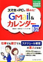 【中古】 スマホ+PCで極める!Gmail&カレンダー スマホアプリ対応/高橋慈子(著者),高橋克己(著者),ハーティネス(著者)
