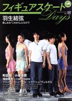 【中古】 フィギュアスケートDays(vol．18) 羽生結弦 町田樹／小塚崇彦 浅田真央 ブライアン ジュベール／トーマス ヴェルネル／ダイエックス出版