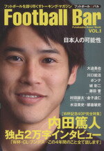  Football　Bar(VOL．1) 内田篤人　独占2万字インタビュー Futabasha　Super　Mook／旅行・レジャー・スポーツ