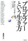 【中古】 プロゴルファーという生き方 働く男の7つの苦悩と3つの果報／多賀公人(著者)