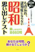 【中古】 もの忘れ、認知症にならない昭和思い出しテスト ６０歳からの脳トレ／ど忘れ現象を防ぐ会(編者) 【中古】afb