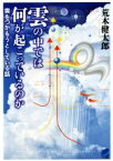 【中古】 雲の中では何が起こっているのか 雲をつかもうとしている話／荒木健太郎(著者)