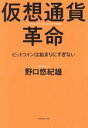 【中古】 仮想通貨革命 ビットコインは始まりにすぎない /野口悠紀雄(著者) 【中古】afb