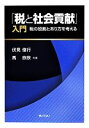 【中古】 「税と社会貢献」入門 税の役割とあり方を考える/伏見俊行(著者),馬欣欣(著者)