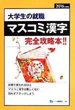 【中古】 大学生の就職　マスコミ