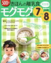 【中古】 きほんの離乳食 モグモグ期 7〜8ヶ月ごろ 完全版 主婦の友生活シリーズ/主婦の友社(編者)