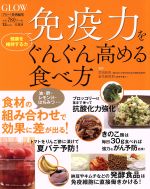 【中古】 免疫力をぐんぐん高める食べ方 GLOW特別編集 TJ　MOOK／竹田和由,金丸絵理加