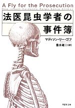 【中古】 法医昆虫学者の事件簿 草思社文庫／マディソン・リー・ゴフ(著者),垂水雄二(訳者)