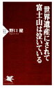 世界遺産にされて富士山は泣いている PHP新書／野口健(著者)