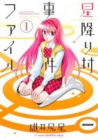 【中古】 星降り村事件ファイル(1) バンブーC／碓井尻尾(著者)