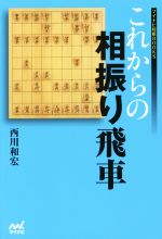 【中古】 これからの相振り飛車 マイナビ将棋BOOKS/西川和宏(著者)