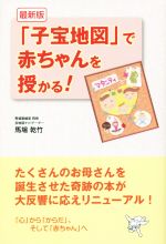 【中古】 「子宝地図」で赤ちゃんを授かる！　最新版／ごま書房新社