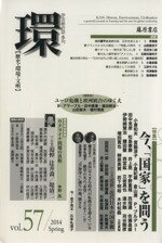【中古】 環【歴史・環境・文明】(vol.57) /哲学・心理学・宗教(その他) 【中古】afb