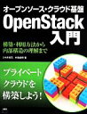  オープンソース・クラウド基盤　OpenStack入門／中井悦司(著者),中島倫明(著者)