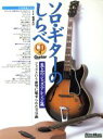 【中古】 ソロ・ギターのしらべ 至上のジャズ・アレンジ篇 /南澤大介(著者) 【中古】afb