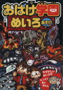 【中古】 おばけ学園めいろあそび／ヨシムラヨシユキ(著者),石田公(著者),がみ(著者),阪本純代(著者),石井悠美子