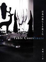  日本の暮らしを楽しむ　Table　Coordinate／永野いく子(著者)