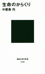 【中古】 生命のからくり 講談社現代新書／中屋敷均(著者)