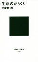 【中古】 生命のからくり 講談社現代新書／中屋敷均(著者)