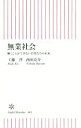 【中古】 無業社会 働くことができない若者たちの未来 朝日新書465／工藤啓(著者),西田亮介(著者)