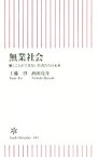 【中古】 無業社会 働くことができない若者たちの未来 朝日新書465／工藤啓(著者),西田亮介(著者)