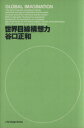 【中古】 世界目線構想力／谷口正和(著者)