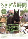 【中古】 うさぎの時間(no.6) あの行動はどんな意味?もっと知りたいうさぎのこと! SEIBUNDO mook/趣味・就職ガイド・資格