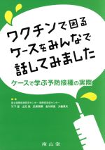 【中古】 ワクチンで困るケースをみんなで話してみました ケースで学ぶ予防接種の実態／竹下望(編者),山元佳(編者),氏家無限(編者),金川修造(編者),大曲貴夫(編者)